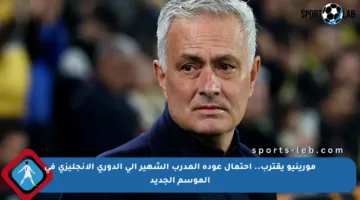مورينيو يقترب.. احتمال عودة المدرب الشهير إلى الدوري الإنجليزي في الموسم الجديد